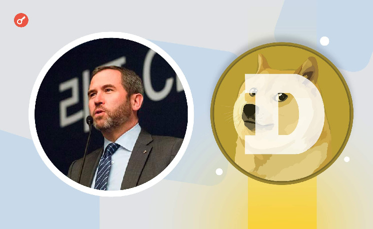 
			CEO Ripple раскритиковал Dogecoin и назвал его активом для спекуляций		